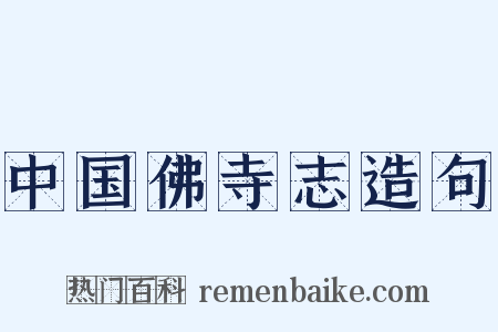 中国佛寺志造句是什么意思的图片